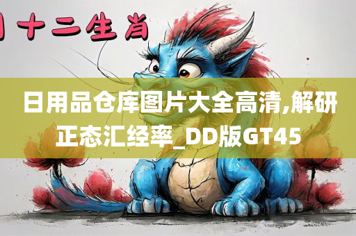 日用品仓库图片大全高清,解研正态汇经率_DD版GT45