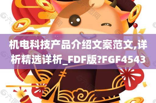 机电科技产品介绍文案范文,详析精选详析_FDF版?FGF4543