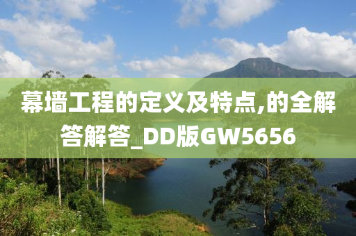 幕墙工程的定义及特点,的全解答解答_DD版GW5656