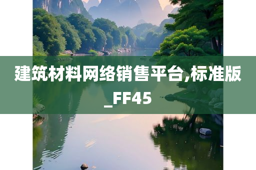 建筑材料网络销售平台,标准版_FF45