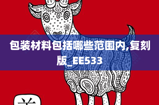 包装材料包括哪些范围内,复刻版_EE533