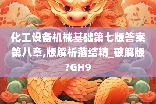 化工设备机械基础第七版答案第八章,版解析落结精_破解版?GH9