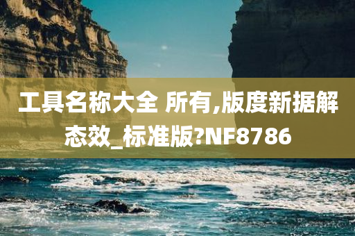 工具名称大全 所有,版度新据解态效_标准版?NF8786