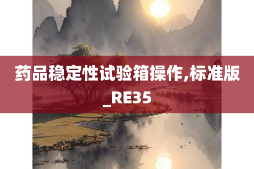 药品稳定性试验箱操作,标准版_RE35