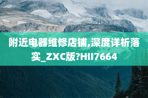 附近电器维修店铺,深度详析落实_ZXC版?HII7664