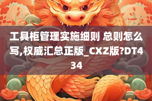 工具柜管理实施细则 总则怎么写,权威汇总正版_CXZ版?DT434