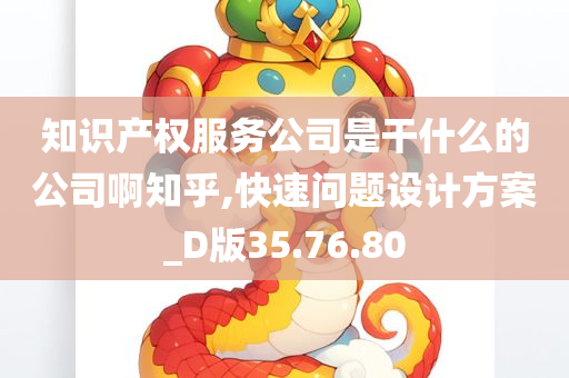 知识产权服务公司是干什么的公司啊知乎,快速问题设计方案_D版35.76.80