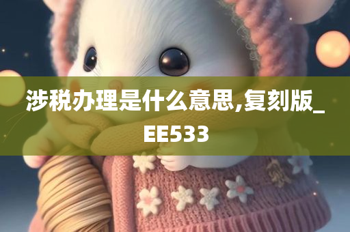 涉税办理是什么意思,复刻版_EE533