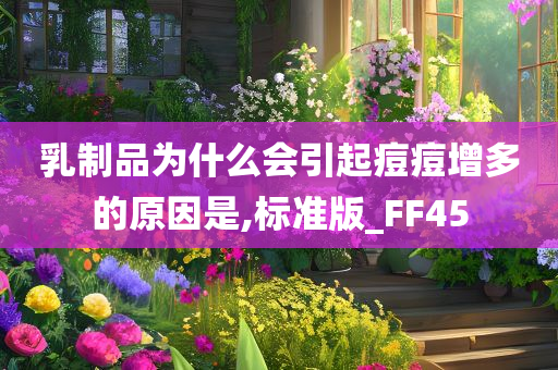 乳制品为什么会引起痘痘增多的原因是,标准版_FF45