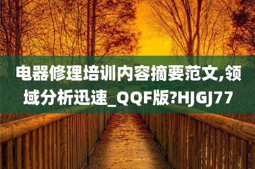 电器修理培训内容摘要范文,领域分析迅速_QQF版?HJGJ77