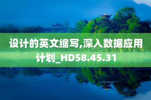 设计的英文缩写,深入数据应用计划_HD58.45.31