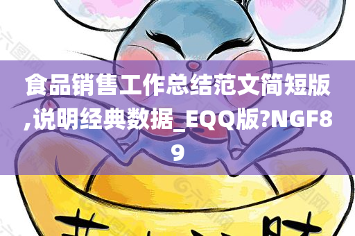 食品销售工作总结范文简短版,说明经典数据_EQQ版?NGF89