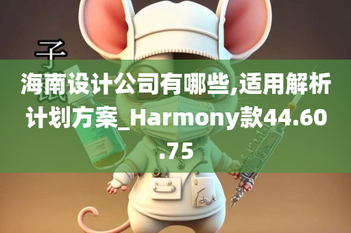 海南设计公司有哪些,适用解析计划方案_Harmony款44.60.75