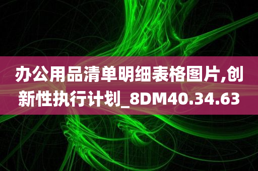 办公用品清单明细表格图片,创新性执行计划_8DM40.34.63