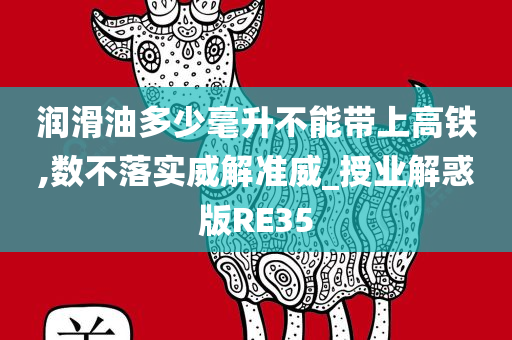 润滑油多少毫升不能带上高铁,数不落实威解准威_授业解惑版RE35