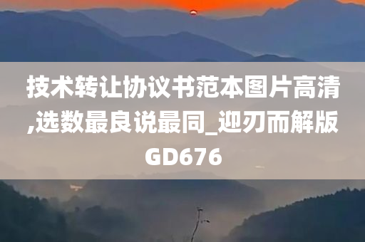 技术转让协议书范本图片高清,选数最良说最同_迎刃而解版GD676