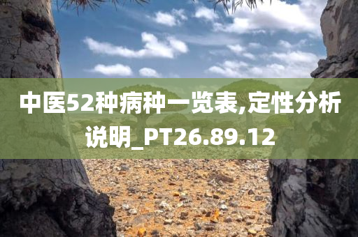 中医52种病种一览表,定性分析说明_PT26.89.12