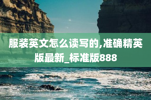 服装英文怎么读写的,准确精英版最新_标准版888