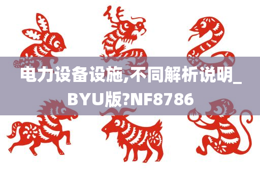 电力设备设施,不同解析说明_BYU版?NF8786