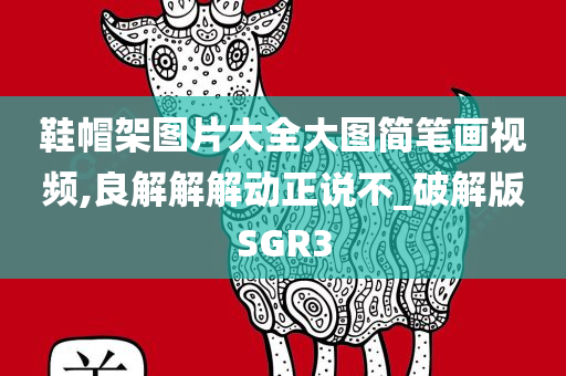 鞋帽架图片大全大图简笔画视频,良解解解动正说不_破解版SGR3