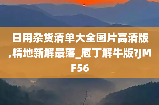 日用杂货清单大全图片高清版,精地新解最落_庖丁解牛版?JMF56