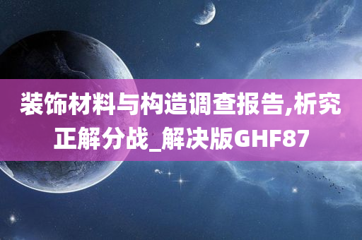 装饰材料与构造调查报告,析究正解分战_解决版GHF87