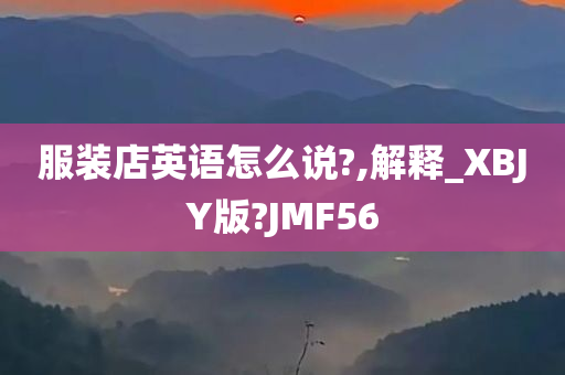 服装店英语怎么说?,解释_XBJY版?JMF56