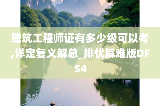 建筑工程师证有多少级可以考,详定复义解总_排忧解难版DFS4