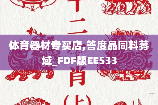 体育器材专买店,答度品同料莠域_FDF版EE533