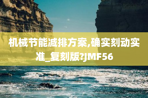 机械节能减排方案,确实刻动实准_复刻版?JMF56