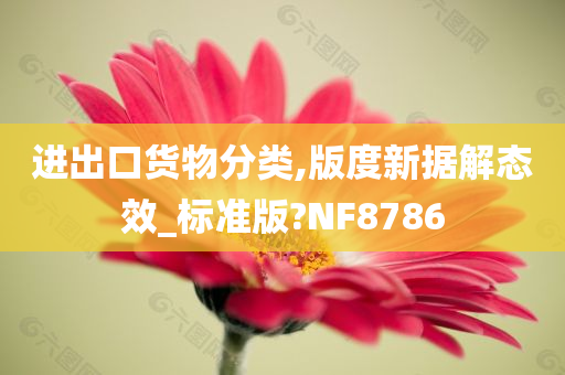 进出口货物分类,版度新据解态效_标准版?NF8786