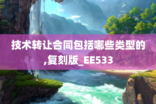 技术转让合同包括哪些类型的,复刻版_EE533