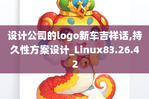 设计公司的logo新车吉祥话,持久性方案设计_Linux83.26.42