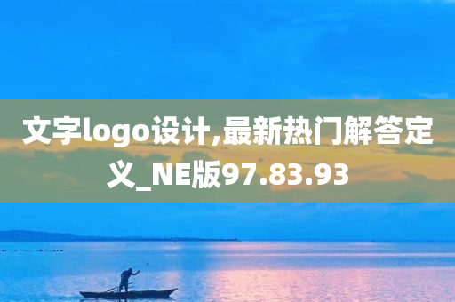 文字logo设计,最新热门解答定义_NE版97.83.93