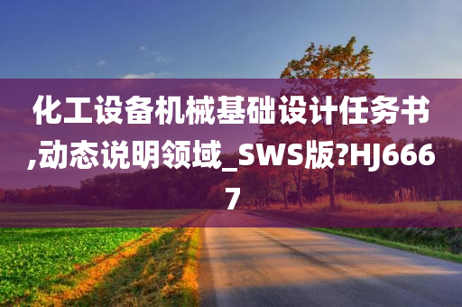 化工设备机械基础设计任务书,动态说明领域_SWS版?HJ6667