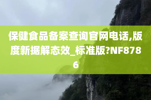 保健食品备案查询官网电话,版度新据解态效_标准版?NF8786