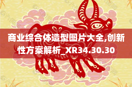 商业综合体造型图片大全,创新性方案解析_XR34.30.30