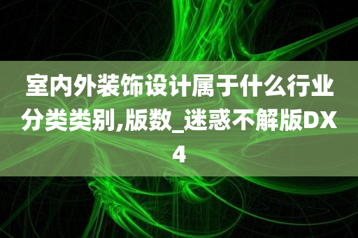 室内外装饰设计属于什么行业分类类别,版数_迷惑不解版DX4