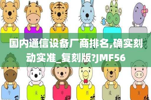 国内通信设备厂商排名,确实刻动实准_复刻版?JMF56