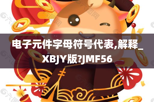 电子元件字母符号代表,解释_XBJY版?JMF56