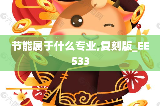 节能属于什么专业,复刻版_EE533