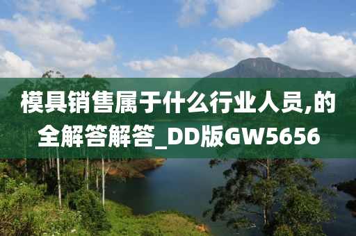 模具销售属于什么行业人员,的全解答解答_DD版GW5656