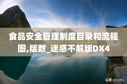 食品安全管理制度目录和流程图,版数_迷惑不解版DX4