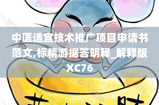 中医适宜技术推广项目申请书范文,标精游据答明释_解释版XC76