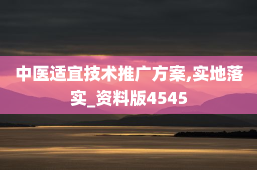 中医适宜技术推广方案,实地落实_资料版4545