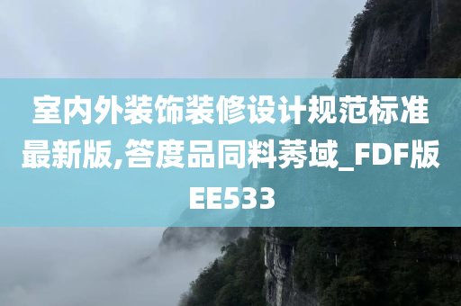 室内外装饰装修设计规范标准最新版,答度品同料莠域_FDF版EE533