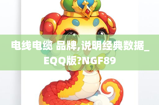 电线电缆 品牌,说明经典数据_EQQ版?NGF89