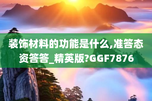 装饰材料的功能是什么,准答态资答答_精英版?GGF7876