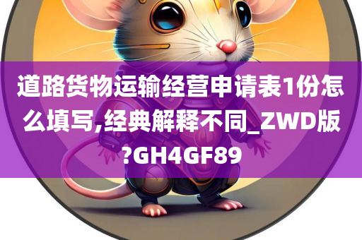 道路货物运输经营申请表1份怎么填写,经典解释不同_ZWD版?GH4GF89