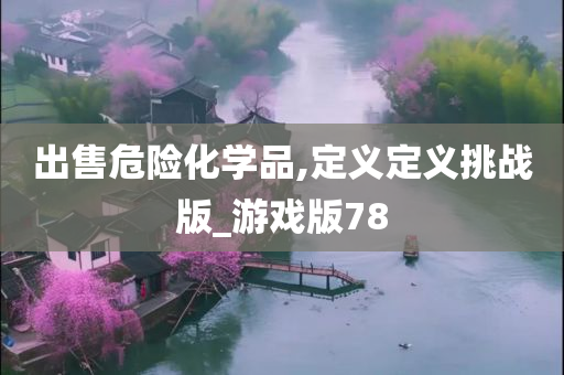 出售危险化学品,定义定义挑战版_游戏版78